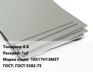 Лист нержавеющий 0.8 1х2 Сталь: 10Х17Н13М3Т ГОСТ 5582-75